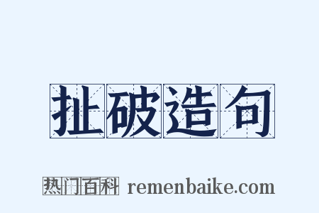 扯破造句是什么意思的图片